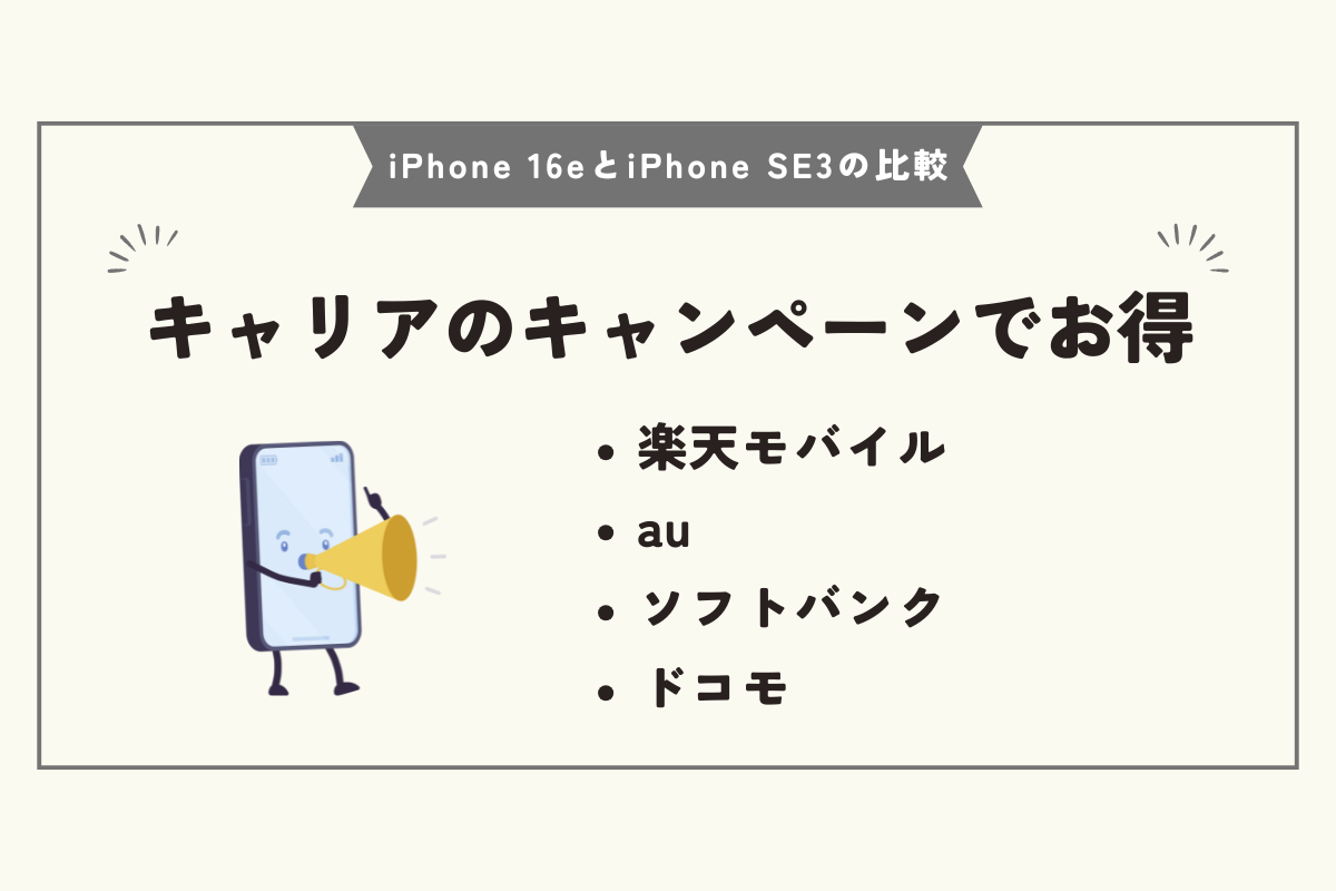 iPhone 16e　iPhone SE3　比較